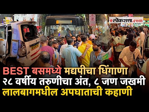 Lalbaug Bus Accident: लालबाग बस दुर्घटनेत तरुणीचा हकनाक बळी, काय आणि कसं घडलं?