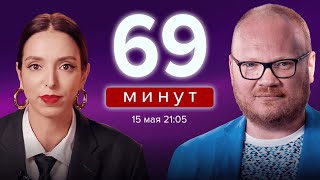 69 Минут. Отставка Шойгу. Министр Обороны Белоусов. Обыски В Гараже. Смерть Кононенко