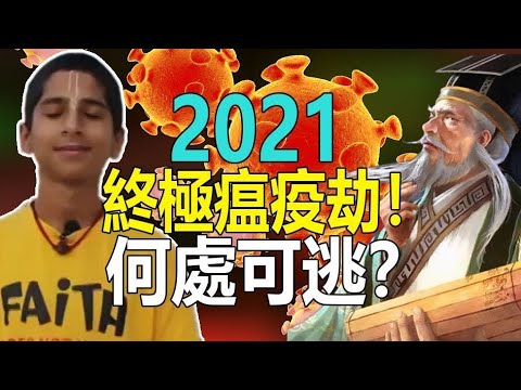 🔥🔥2021终极瘟疫劫❗何处可逃❓