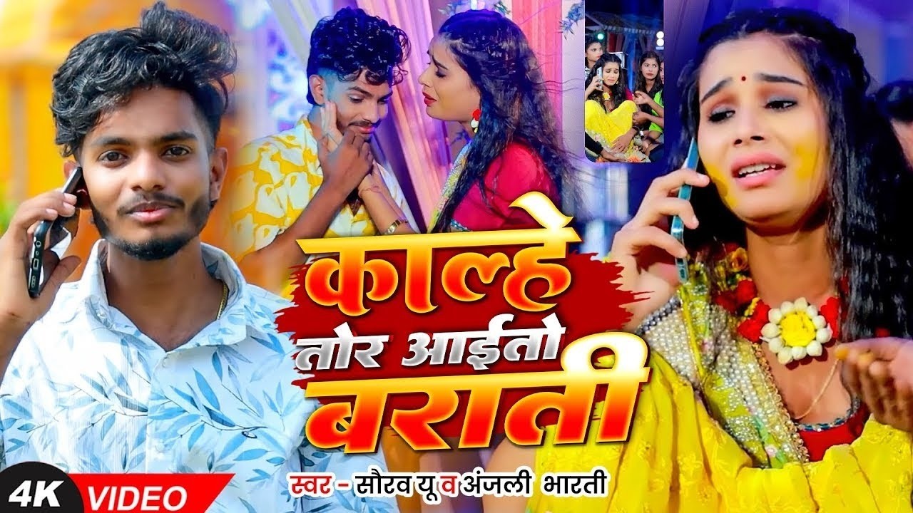 #Video | काल्हे तोर आईतो बारात | #Saurav U & #Anjali Bharti का #मगही गाना | #Maghi Sad Song 2026