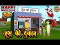 जूस की दुकान || Jus Ki Dukan || Cartoon video Hindi Story 