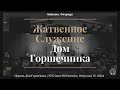 Жатвенное Служение - Александр Шевцов & Юрий Дашков. Славянская Церковь Дом Горшечника Майами.