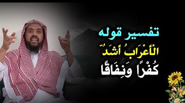 ما المقصود بالآية ( الْأَعْرَابُ أَشَدُّ كُفْرًا وَنِفَاقًا ) ,, الشيخ وليد السعيدان