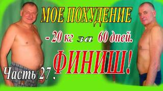 27 Ч День 60  Финиш