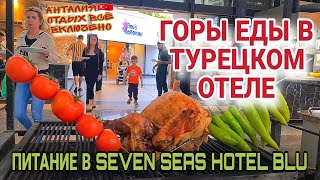 В ТУРЦИИ ВСЁ ПЛОХО⁉️ОТЕЛИ ПОДНИМАЮТ ЦЕНЫ.РЕСТОРАН В SEVEN SEAS BLUE 5* SIDE