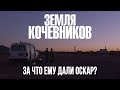 Земля кочевников: что в ней особенного? (обзор лучшего фильма на Оскар-2021)