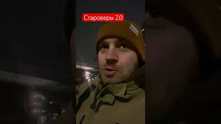 Староверы 2.0 #дваждык #юмор #стендап #турист