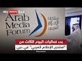 بدء فعاليات اليوم الثالث من &quot;منتدى الإعلام العربي&quot; في دبي