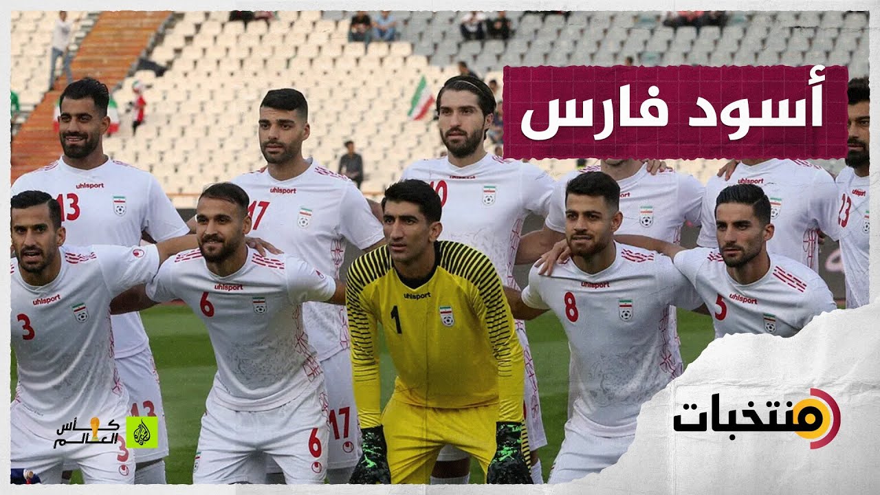 أحلام مستمرة منذ 44 عاما.. منتخب إيران في كأس العالم قطر 2022