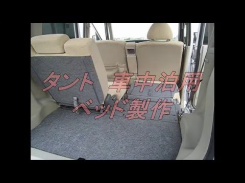 タント車中泊用ベッド製作 Youtube