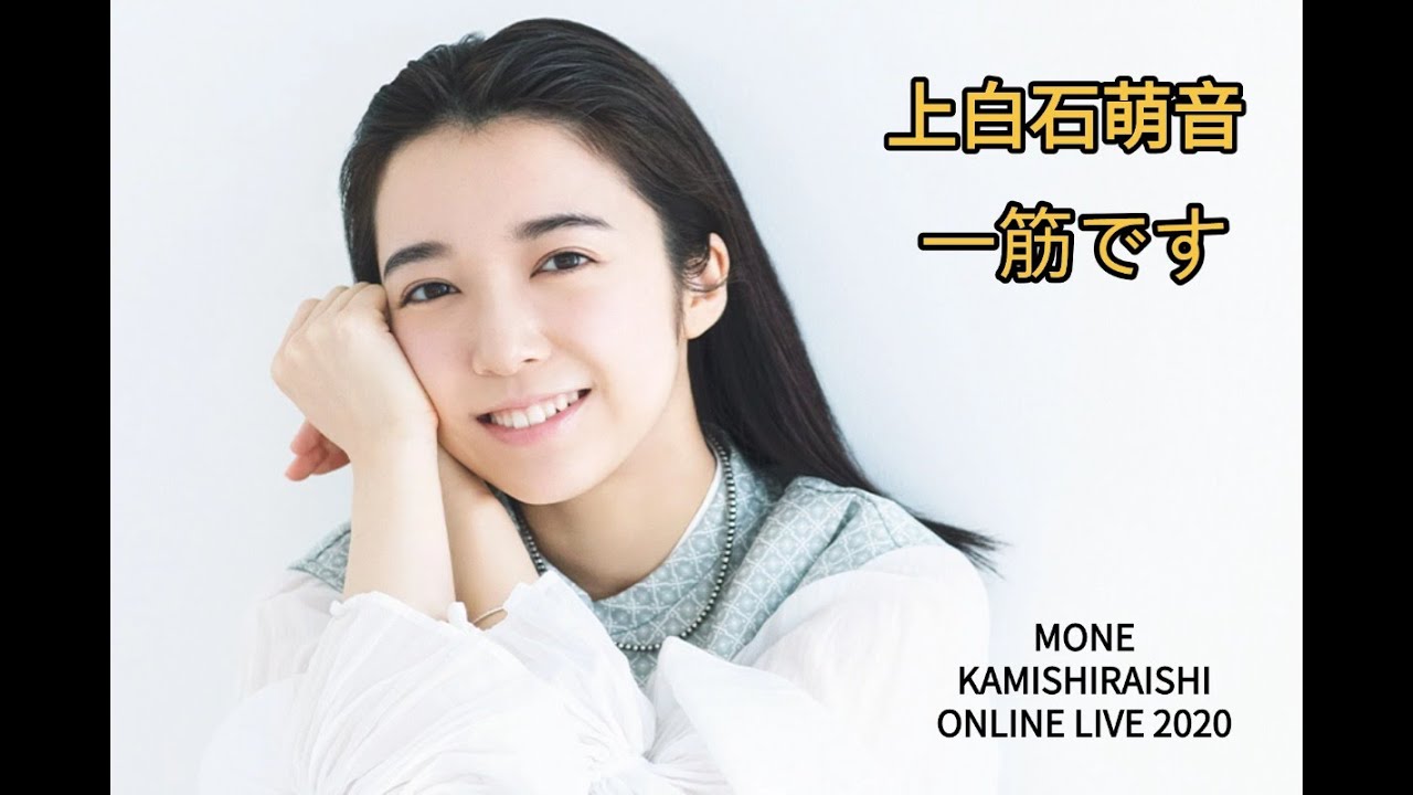 上白石萌音一筋です  MONE KAMISHIRAISHI ONLINE LIVE 2020