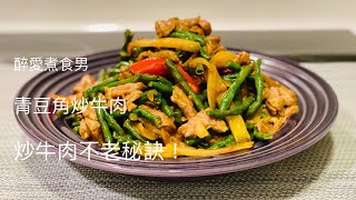 青豆角炒牛肉  炒牛肉不老 如何用鑄鐵鍋炒菜 青豆角食譜 《醉男中式料理》