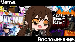 [🥀Воспоминания🥀][🔥Meme🔥][✨Gacha club✨]