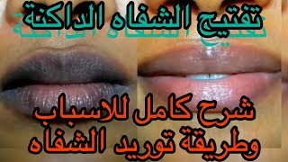 تحول الشفايف الغامقه الى شفايف حمراء ورديه