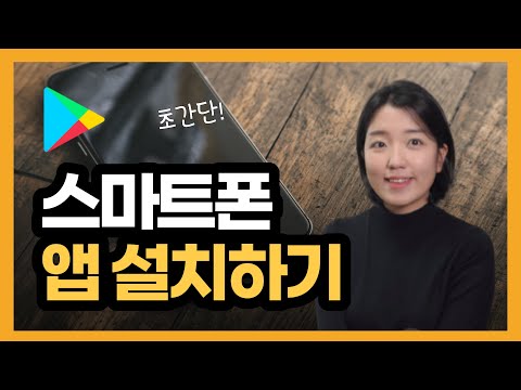   초간단 앱설치 하는 방법 앱설치 방법 어플 설치 앱 다운로드 스마트폰 기초