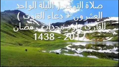صلاة التهجد + دعاء القنوت (ما تيسر من سورة البقرة)  للقارئ داود محداب رمضان 2017 - 1438 - جيجل