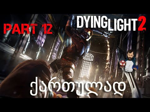 Dying Light 2 Stay Human Xbox Series X ქართულად ნაწილი 12