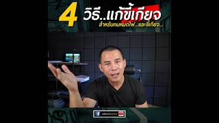 สอบเตรียมทหาร : 4 วิธีแก้ความขี้เกียจ