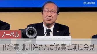 Thumbnail for ノーベル化学賞に選ばれた北川進さんが授賞式を前に会見
