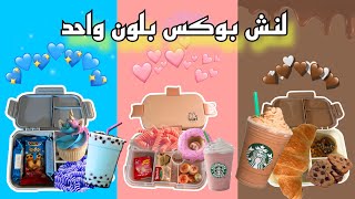 لنش بوكس بلون واحد lunchbox