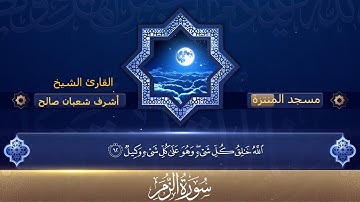 ما تيسر من سورة الزمر بصوت فضيلة الشيخ أشرف شعبان صالح من مسجد المنتزة...