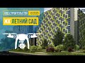 Обзор с воздуха ЖК «Летний сад» (аэросъемка: октябрь 2020 г.)