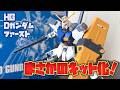 【ダブルフェイク】マニアック機体がまさかのキット化!Dガンダムファーストをレビュー!【漫画作品】