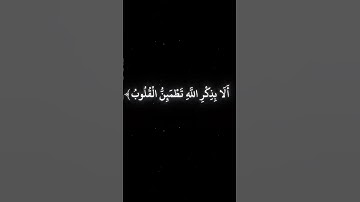 بذكر الله تطمئن القلوب بصوت الشيخ ياسر الدوسري شاشه سوداء قران كريم