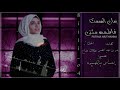 جديد وحصري فاطمة مثنى زمان الصمت جلسة 2020    