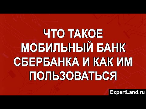 Что такое мобильный банк Сбербанка и как им пользоваться