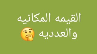 الجزء الثاني من الآحاد والعشرات القيمه المكانيه والعدديه للصف الأول والثاني الابتدائي ️