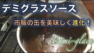 市販のデミ缶にさらに美味しく❗【デミグラスソース】の作り方（by 元フレンチシェフ）