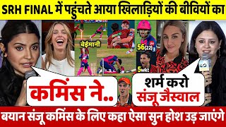 SRH Vs RR: देखिए SRH के खिलाफ RR की शर्मनाक हार पर आया खिलड़ियों की बीवियों कहा ऐसा सुन होश उड़ जाएंगे