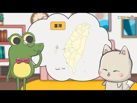 108課綱｜國九地理｜「臺灣」地名的由來與指涉範圍的演變