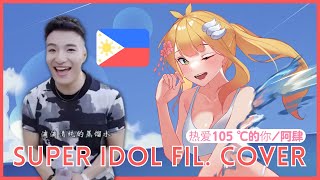 【Cover】热爱 105°C 的你 / 阿肆 Super Idol (FILIPINO VERSION) 【by: Hanami Arisa】