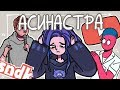 АСИНАСТРА В ДЕПРЕССИИ?!/Мультервью [#5.2](Анимация)