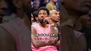 【NBAニュース】悲報と朗報。ポジョさんがんばってほしい。#nba #バスケ #八村塁 #レイカーズ #bリーグ #セルティックス #キングス #レブロン #河村勇輝 #富永啓生 #ウォリアーズ