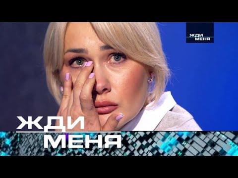 Видео: Жди меня | Выпуск от 03.11.2023 HD+СУБТИТРЫ