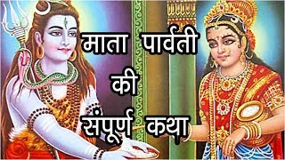 Complete story of Mother Parvati. Goddess Parvati Story Goddess Parvati Story | Hindu Rituals