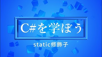 【プログラミング初心者向け】C#を学ぼう！part27_static