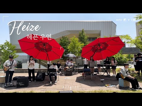 🏫 스승의 날 기념 ) 사제동행 작은 음악회 🎪 / 헤이즈(Heize) - 헤픈 우연 Cover🔮