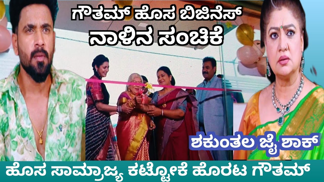 ಗೌತಮ್ ಹೊಸ ಬಿಜಿನೆಸ್, ಜೈದೇವ್ ಫುಲ್ ಶಾಕ್ ‼️