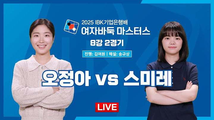 🔴Live Now: 오정아 vs 스미레ㅣ2025 IBK기업은행배 여자바둑 마스터스 8강