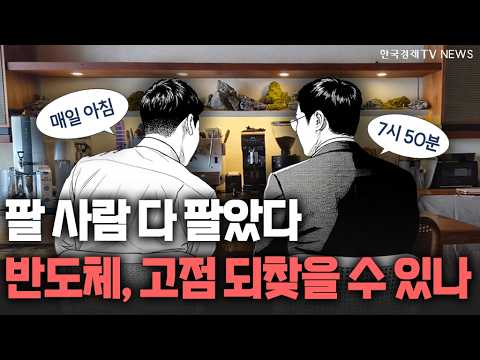 팔 사람 다 팔았다…반도체, 고점 되찾을 수 있을까 ㅣ 2026.07.31