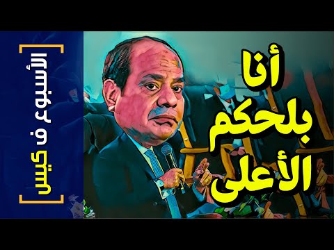 الأسبوع ف كيس 290 أنا بلحكم الأعلى