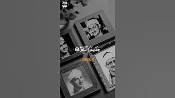 إذا كان هذا صوت المنشاوي فكيف سيكون صوت خير خلق الله! 🤍، #تلاوة_خاشعة #محمد_صديق_المنشاوي