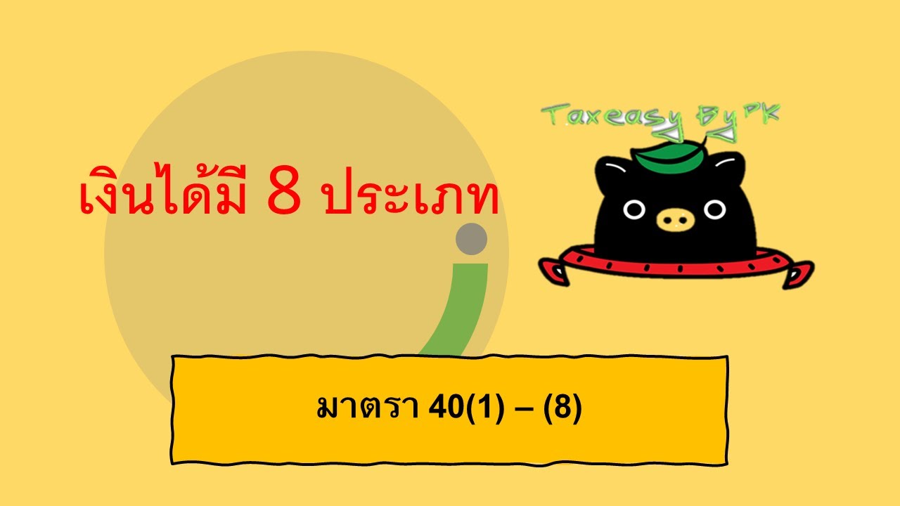 เงิน ได้ พึง ประเมิน 8 ประเภท  2022 Update  เงินได้พึงประเมินมี 8 ประเภท | TAX