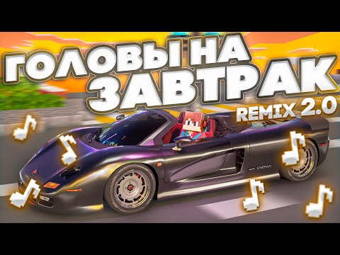 Компот - ГОЛОВЫ НА ЗАВТРАК (REMIX 2.0 Сыворотка)