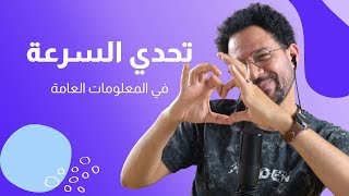 تحدي السرعة في المعلومات العامة ⏳? والعقاب نكت