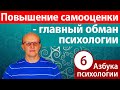 Повышение самооценки - главный обман современной психологии